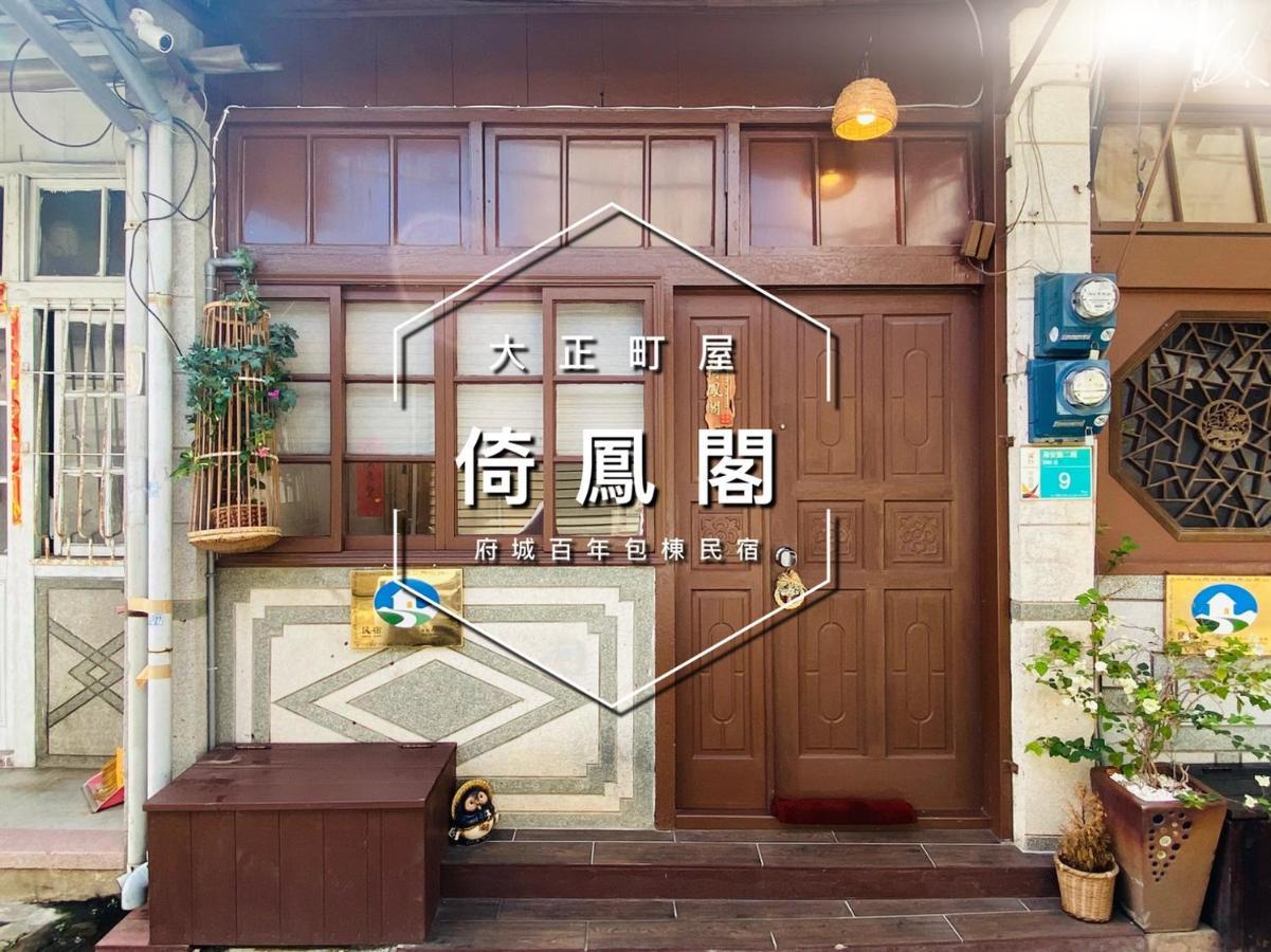 捉鳳凰 台南百年老宅包棟導覽民宿系列catchphoenix Centennial Guesthouse المظهر الخارجي الصورة