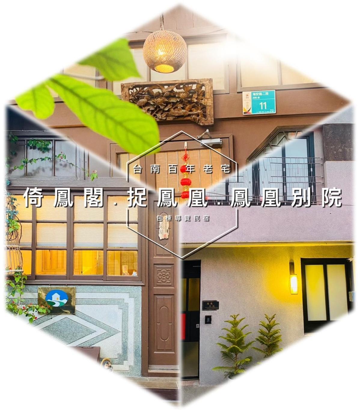 捉鳳凰 台南百年老宅包棟導覽民宿系列catchphoenix Centennial Guesthouse المظهر الخارجي الصورة