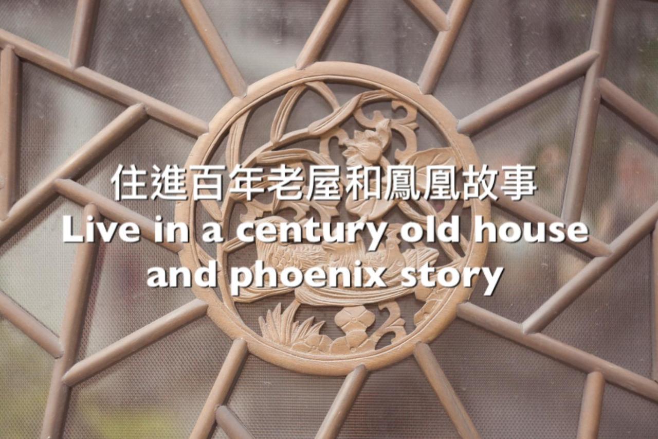 捉鳳凰 台南百年老宅包棟導覽民宿系列catchphoenix Centennial Guesthouse المظهر الخارجي الصورة